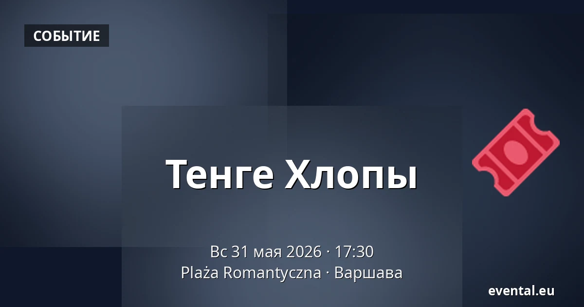 Тенге Хлопы — Plaża Romantyczna, Варшава