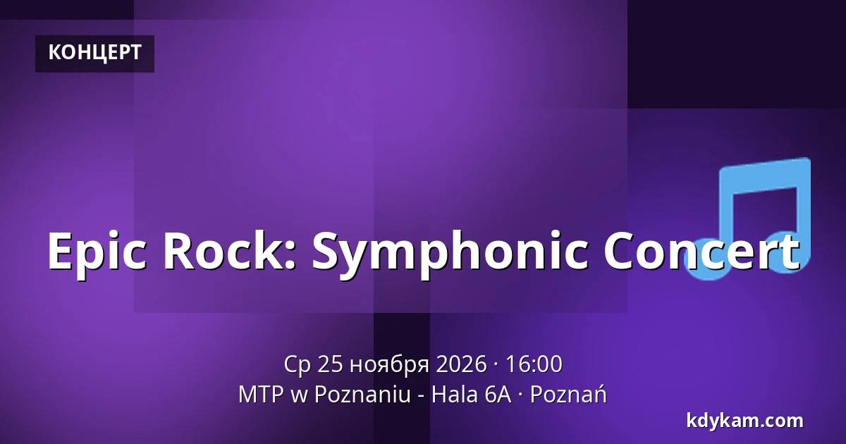 Epic Rock: Symphonic Concert — MTP w Poznaniu - Hala 6A, Познань