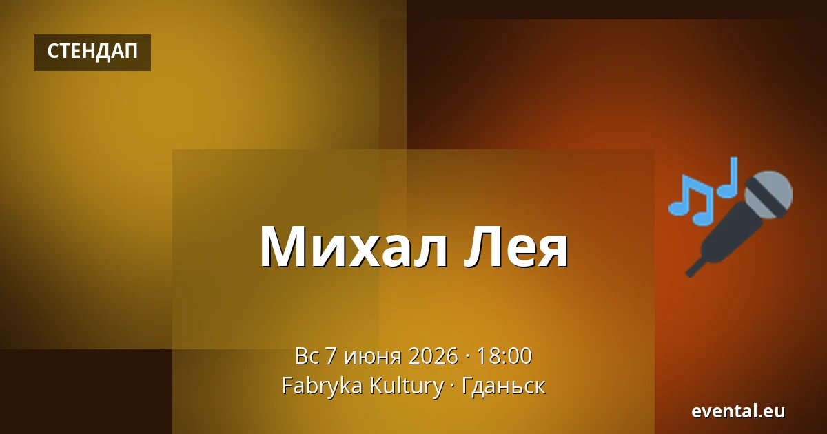Михал Лея — Fabryka Kultury, Гданьск