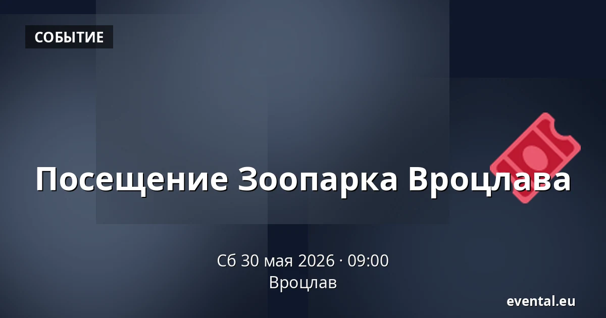 Посещение Зоопарка Вроцлава — Вроцлав