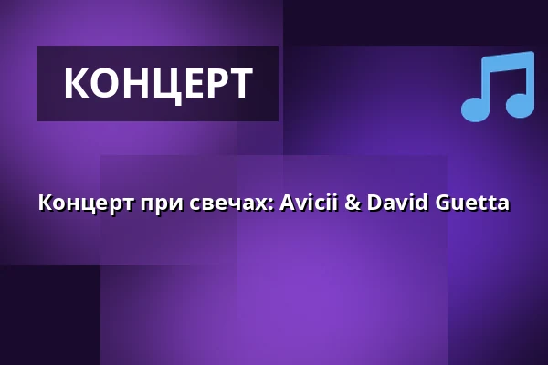 Концерт при свечах: Avicii & David Guetta — Концертный зал Радио Вроцлав, Вроцлав
