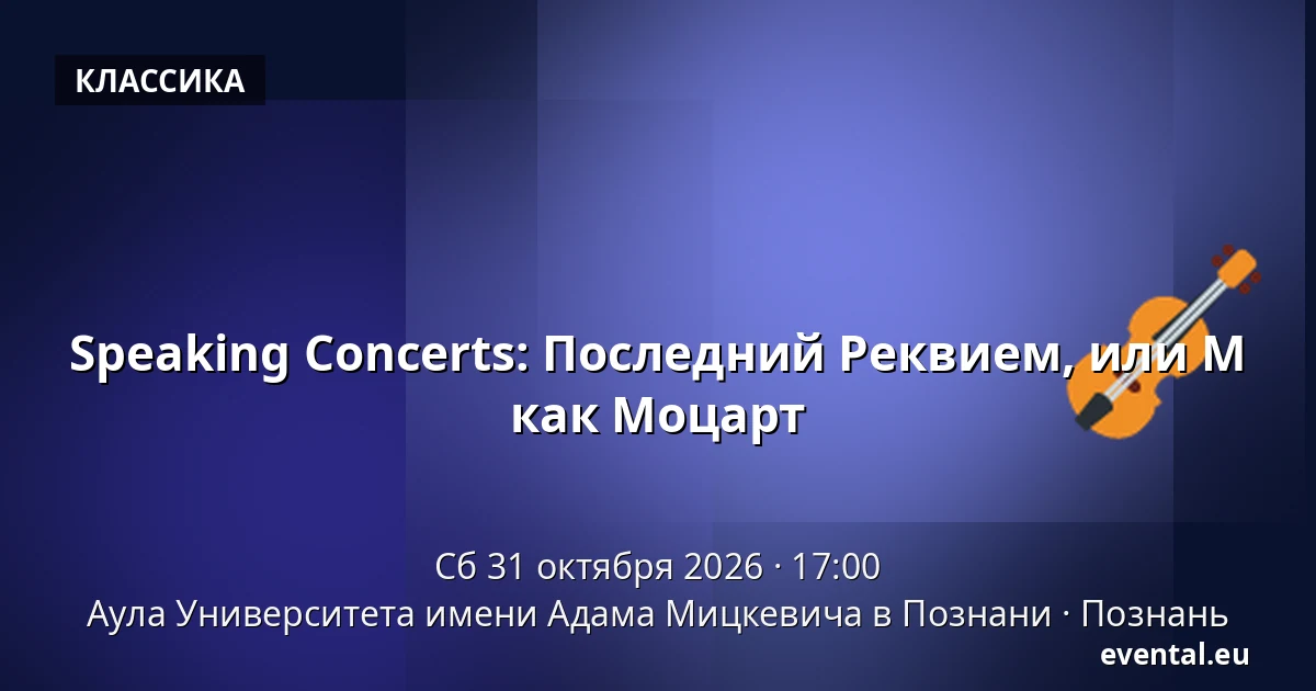 Speaking Concerts: Последний Реквием, или М как Моцарт — Аула Университета имени Адама Мицкевича в Познани, Познань