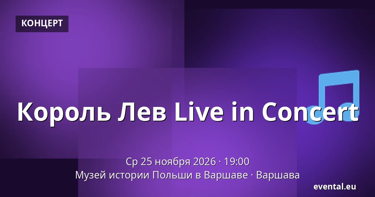 Король Лев Live in Concert — Музей истории Польши в Варшаве, Варшава