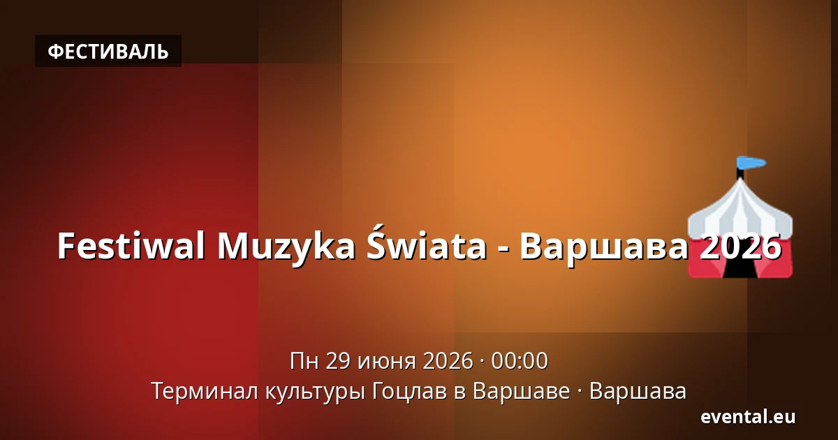 Festiwal Muzyka Świata - Варшава 2026 — Терминал культуры Гоцлав в Варшаве, Варшава