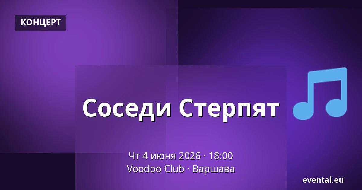 Соседи Стерпят — Voodoo Club, Варшава