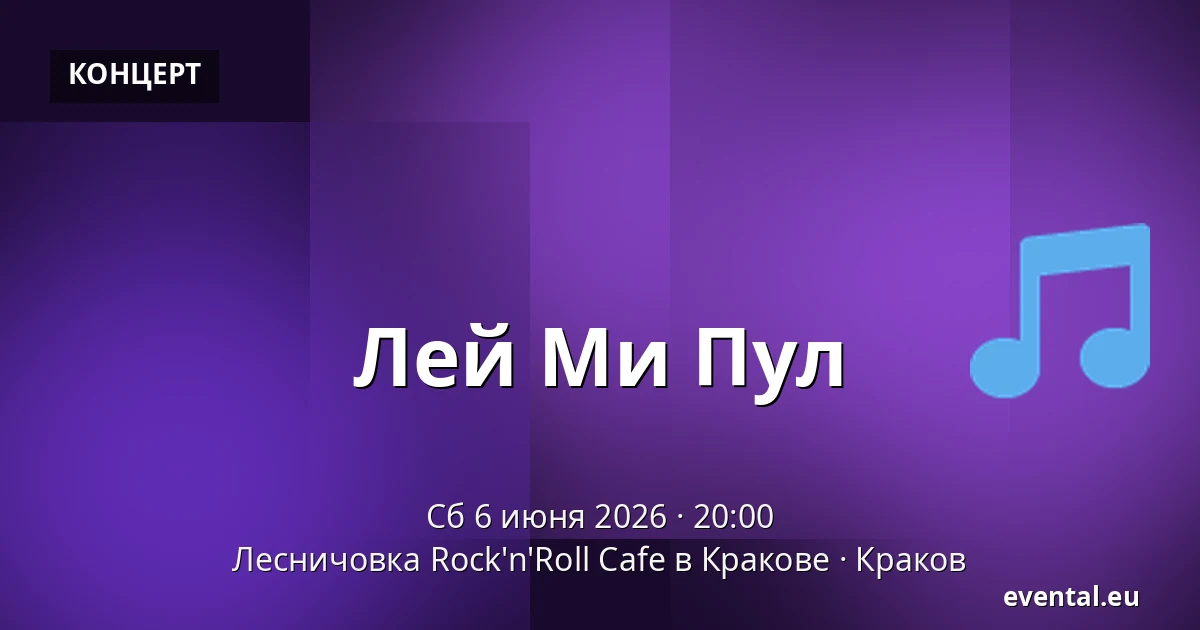 Лей Ми Пул — Лесничовка Rock'n'Roll Cafe в Кракове, Краков