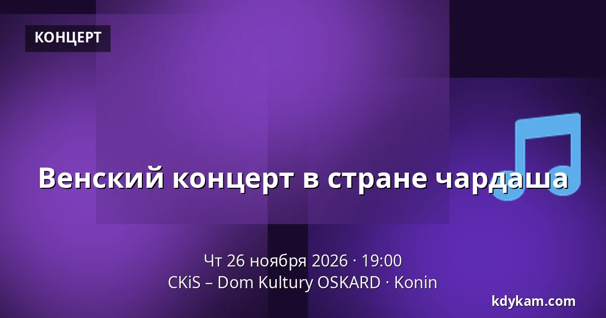 Венский концерт в стране чардаша — CKiS – Дом культуры OSKARD в Конине, Konin