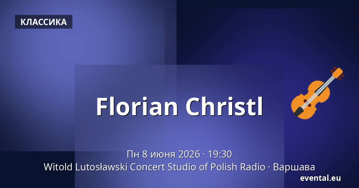 Florian Christl — Witold Lutosławski Concert Studio of Polish Radio, Варшава