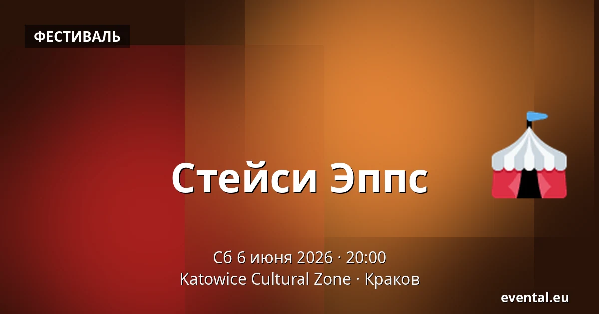 Стейси Эппс — Katowice Cultural Zone, Краков