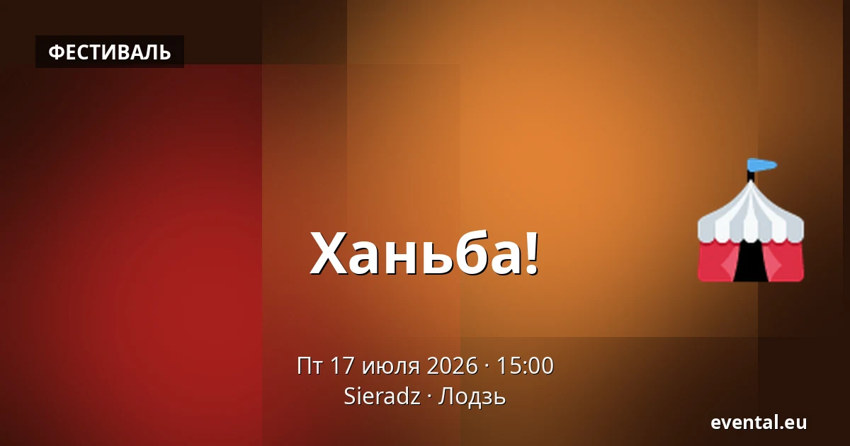 Ханьба! — Sieradz, Лодзь