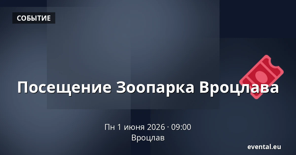 Посещение Зоопарка Вроцлава — Вроцлав