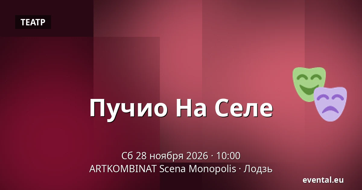 Пучио На Селе — ARTKOMBINAT Scena Monopolis, Лодзь