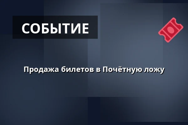 Продажа билетов в Почётную ложу — Teatr Groteska, Краков