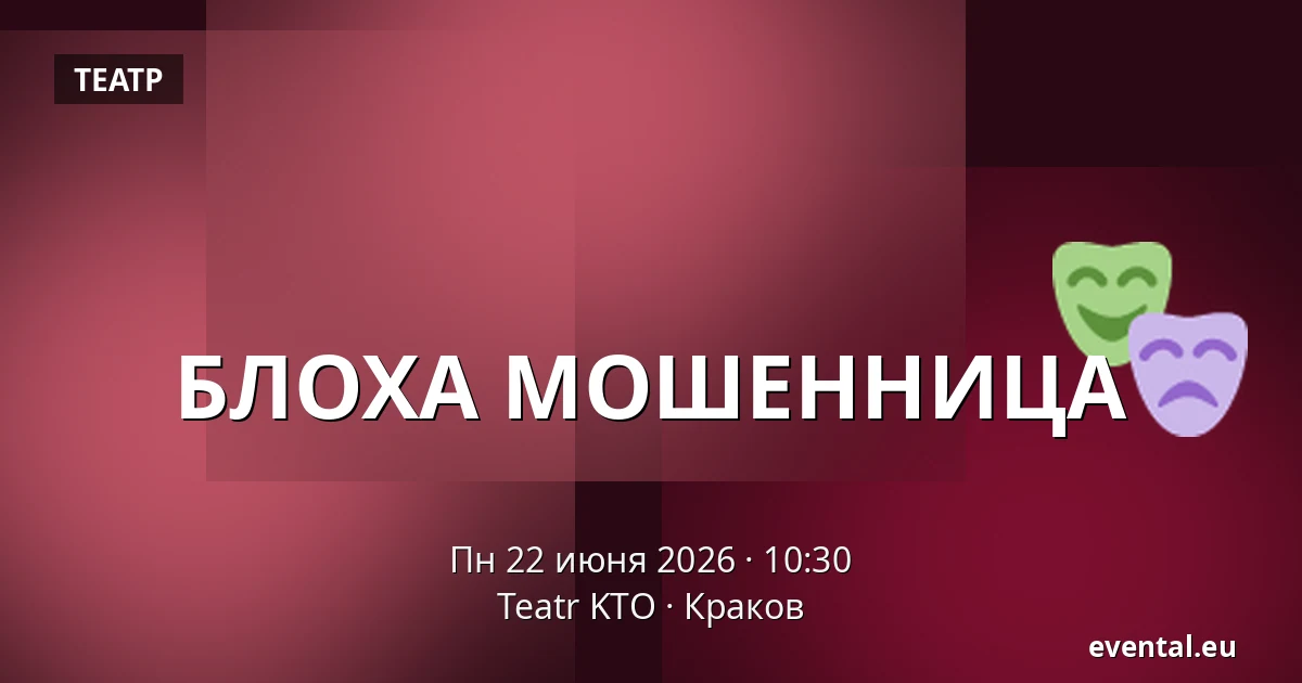 БЛОХА МОШЕННИЦА — Teatr KTO, Краков