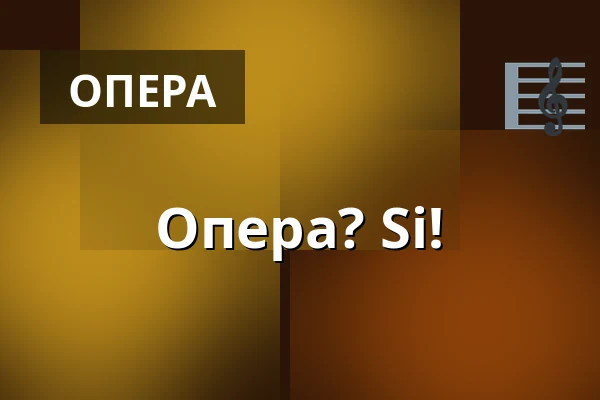 Опера? Si! — Opera Bałtycka, Гданьск