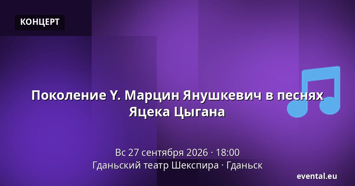 Поколение Y. Марцин Янушкевич в песнях Яцека Цыгана — Гданьский театр Шекспира, Гданьск