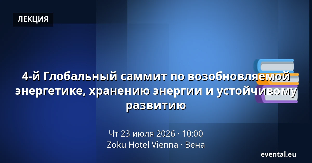 4-й Глобальный саммит по возобновляемой энергетике, хранению энергии и устойчивому развитию — Zoku Hotel Vienna, Вена
