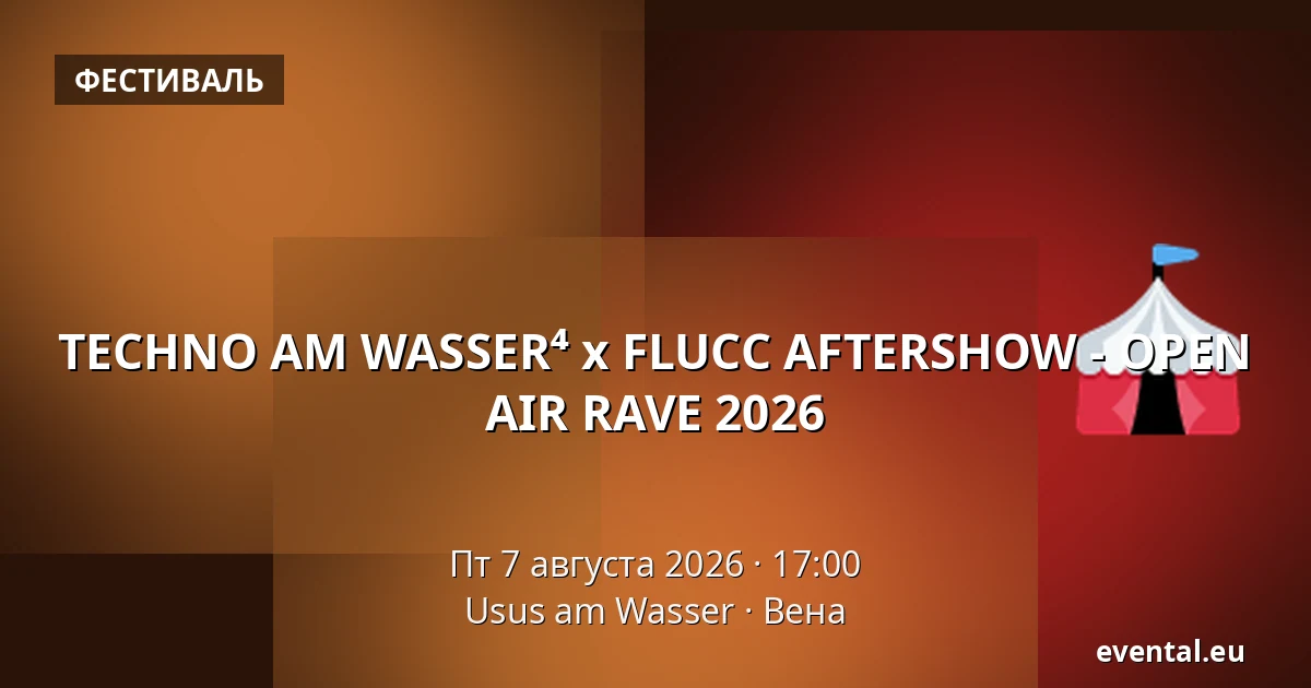 TECHNO AM WASSER⁴ x FLUCC AFTERSHOW - OPEN AIR RAVE 2026 — Usus am Wasser, Вена