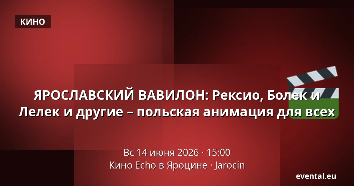 ЯРОСЛАВСКИЙ ВАВИЛОН: Рексио, Болек и Лелек и другие – польская анимация для всех — Кино Echo в Яроцине, Jarocin