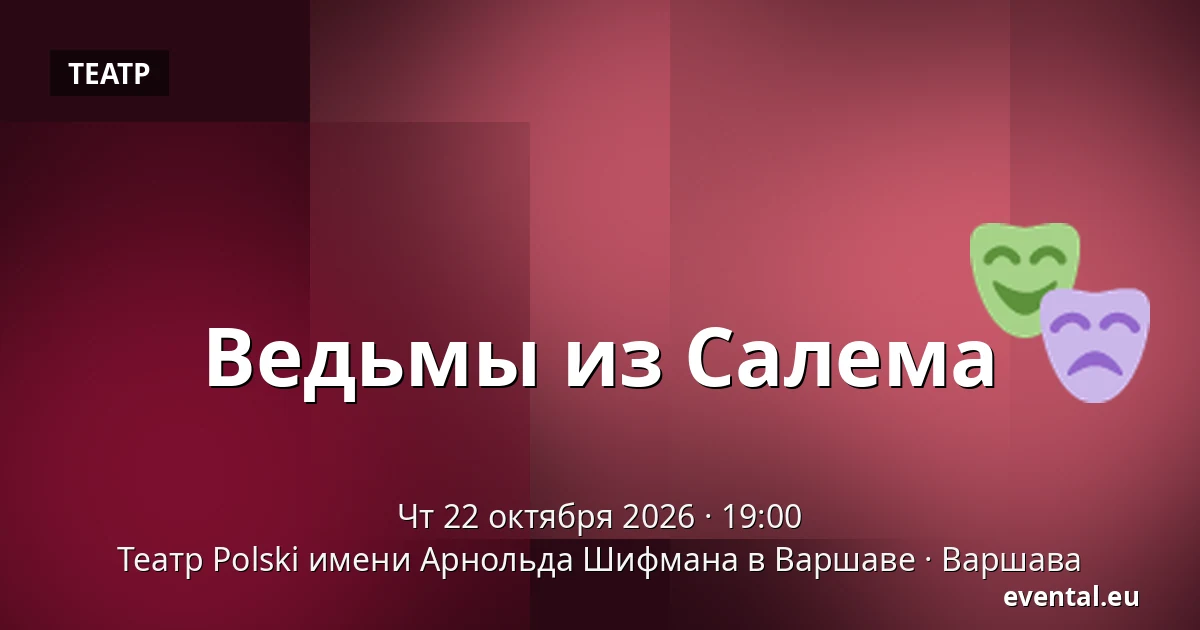Ведьмы из Салема — Театр Polski имени Арнольда Шифмана в Варшаве, Варшава