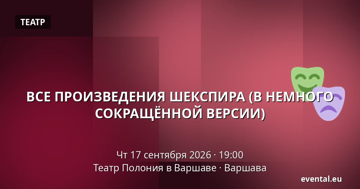 ВСЕ ПРОИЗВЕДЕНИЯ ШЕКСПИРА (В НЕМНОГО СОКРАЩЁННОЙ ВЕРСИИ) — Театр Полония в Варшаве, Варшава