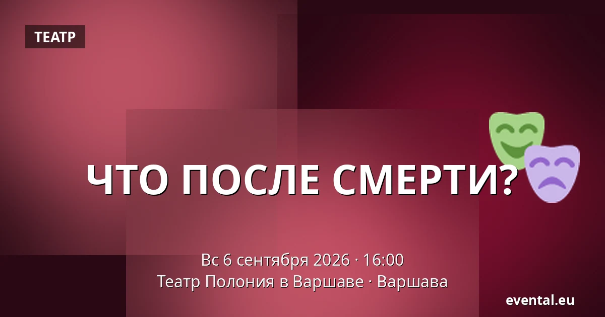 ЧТО ПОСЛЕ СМЕРТИ? — Театр Полония в Варшаве, Варшава