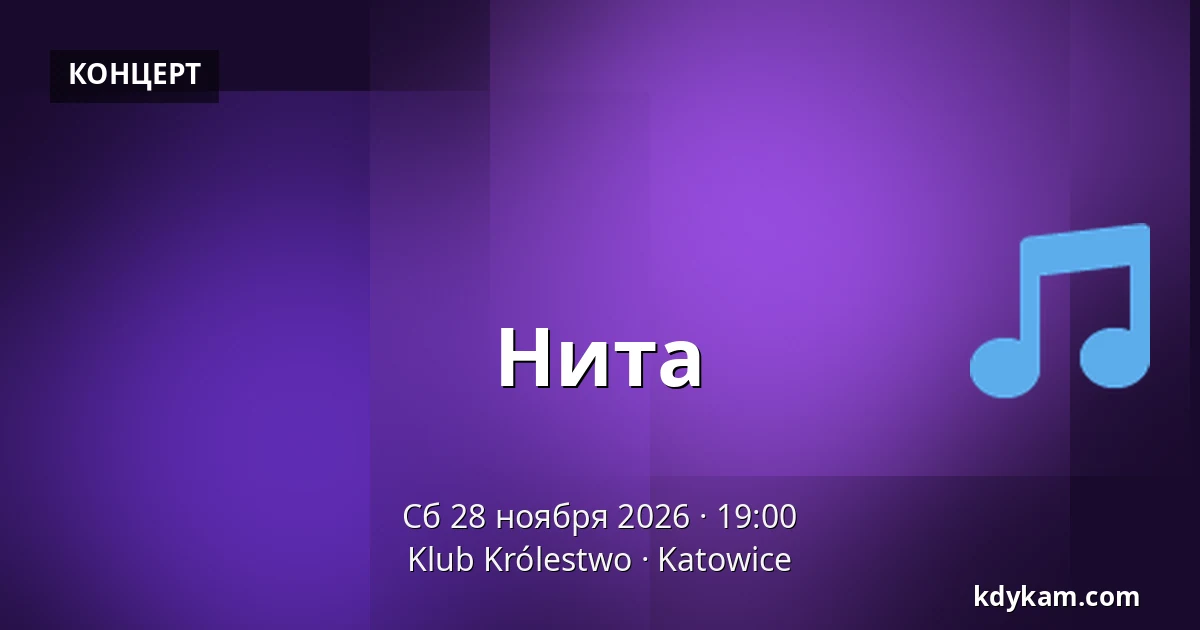 Нита — Klub Królestwo, Катовице