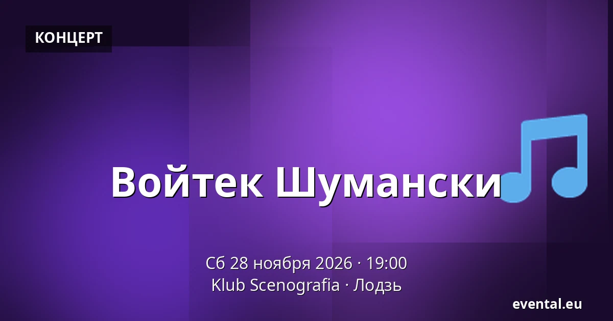 Войтек Шумански — Klub Scenografia, Лодзь