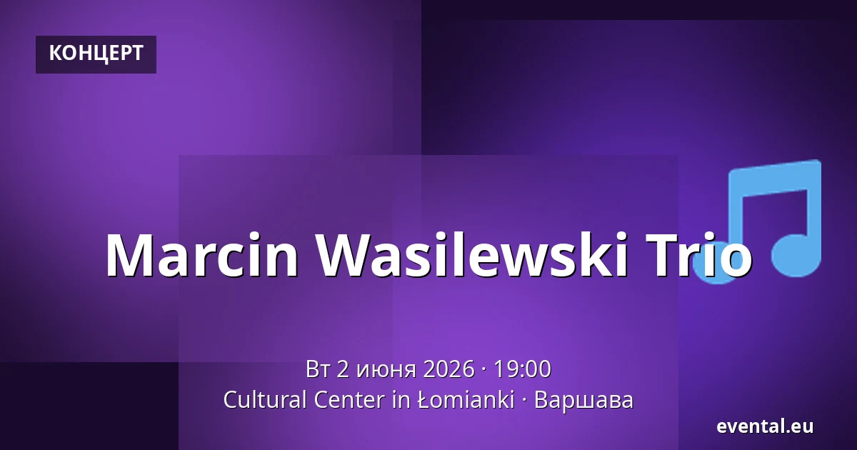 Marcin Wasilewski Trio — Cultural Center in Łomianki, Варшава