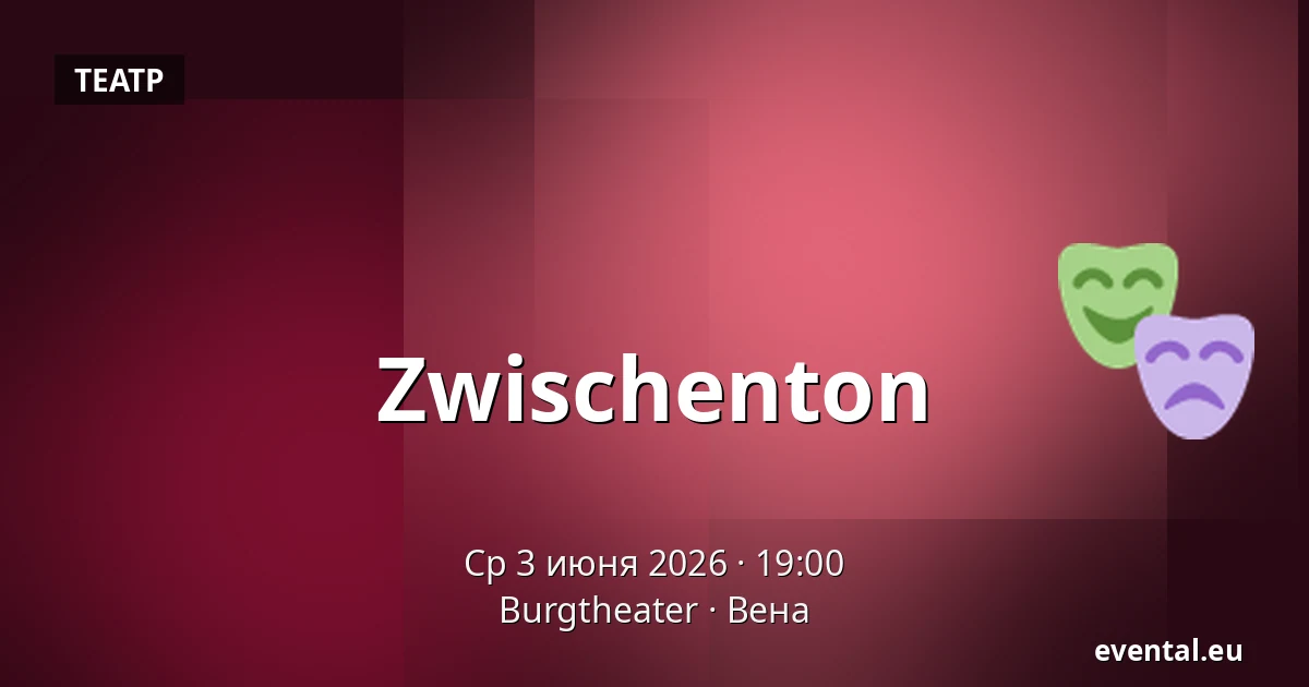 Zwischenton — Burgtheater, Вена