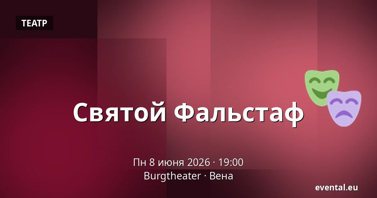 Святой Фальстаф — Burgtheater, Вена