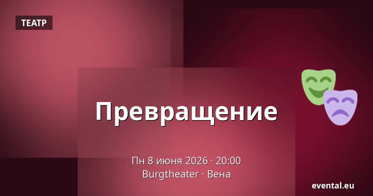 Превращение — Burgtheater, Вена