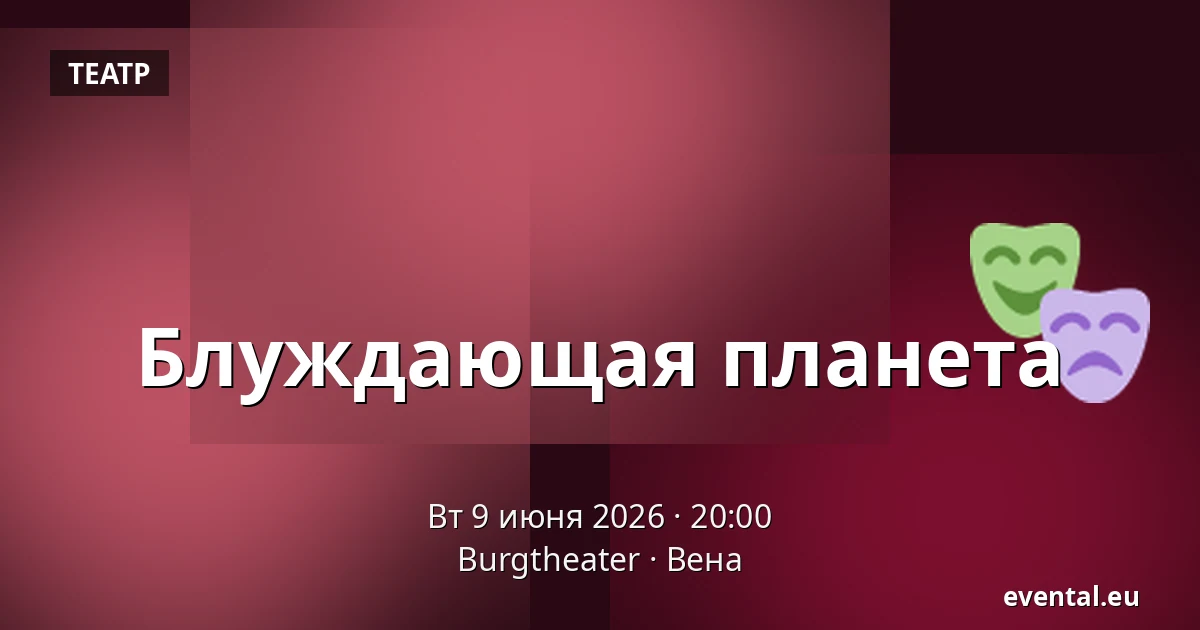 Блуждающая планета — Burgtheater, Вена