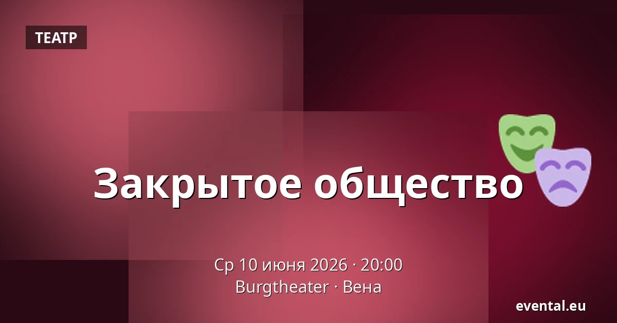 Закрытое общество — Burgtheater, Вена