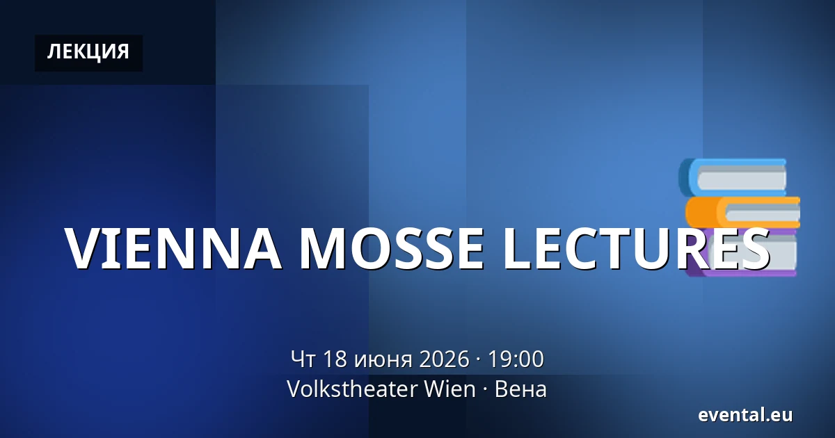 VIENNA MOSSE LECTURES — Volkstheater Wien, Вена