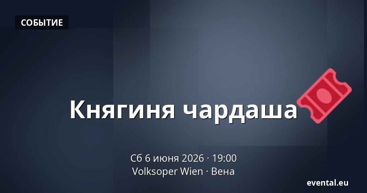 Княгиня чардаша — Volksoper Wien, Вена
