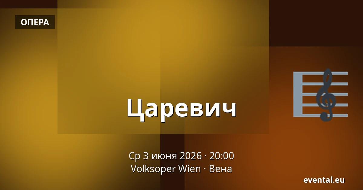 Царевич — Volksoper Wien, Вена
