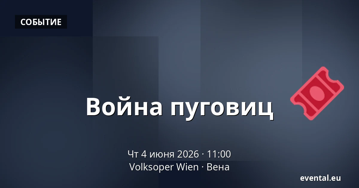 Война пуговиц — Volksoper Wien, Вена