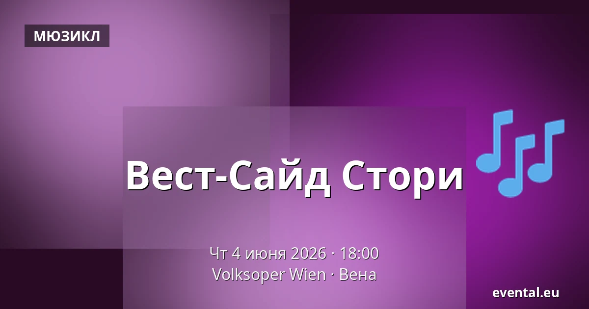 Вест-Сайд Стори — Volksoper Wien, Вена
