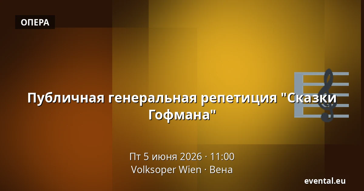 Публичная генеральная репетиция "Сказки Гофмана" — Volksoper Wien, Вена