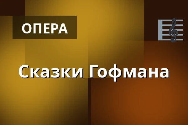 Сказки Гофмана — Volksoper Wien, Вена