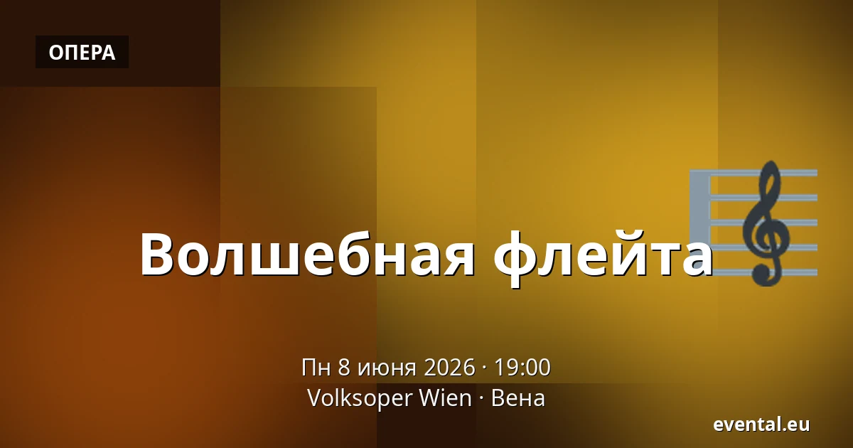 Волшебная флейта — Volksoper Wien, Вена