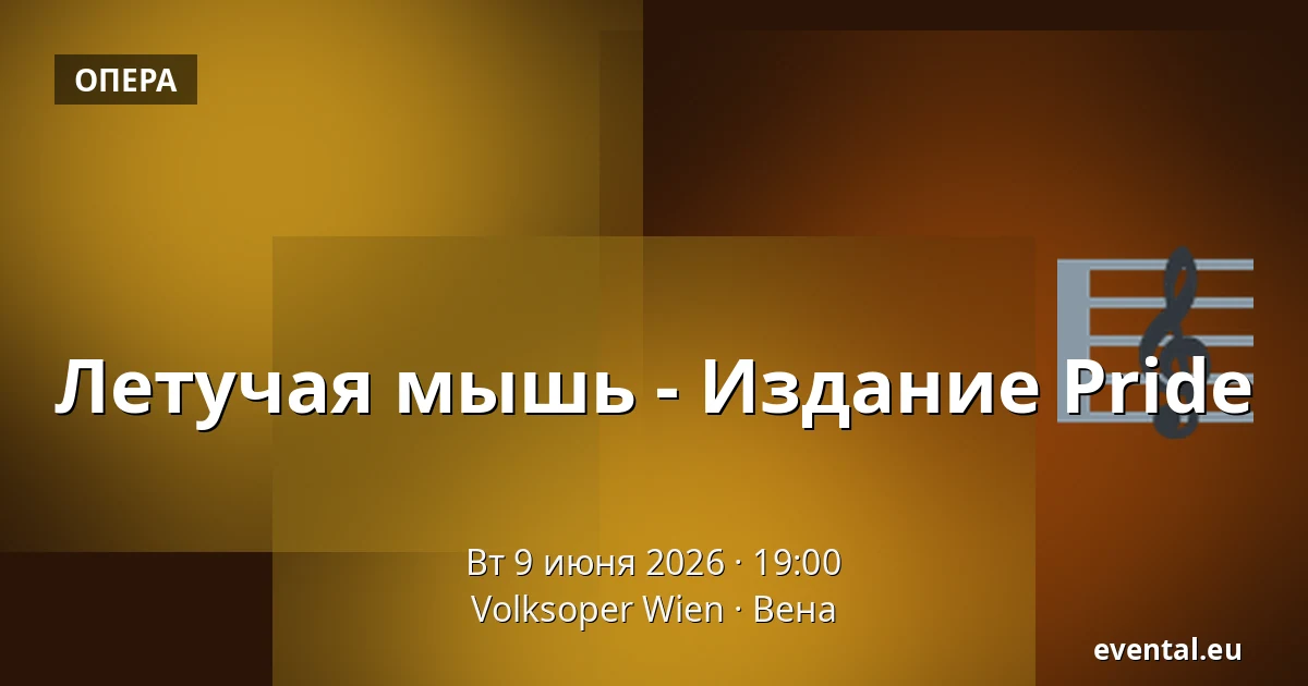 Летучая мышь - Издание Pride — Volksoper Wien, Вена
