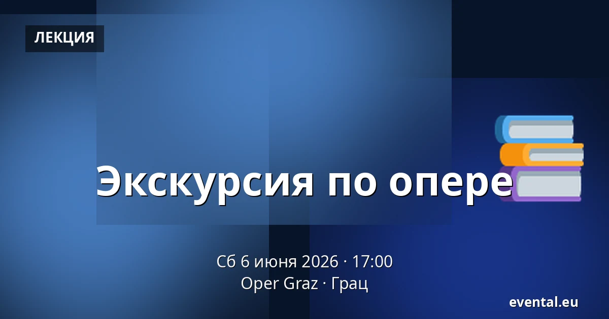 Экскурсия по опере — Oper Graz, Грац