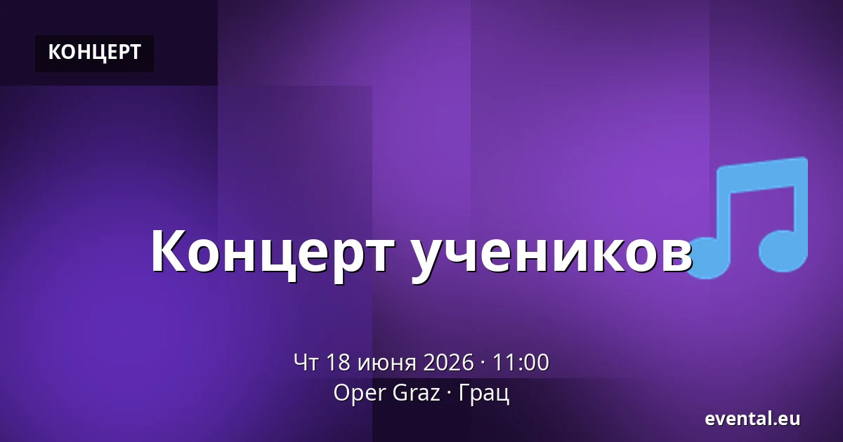 Концерт учеников — Oper Graz, Грац