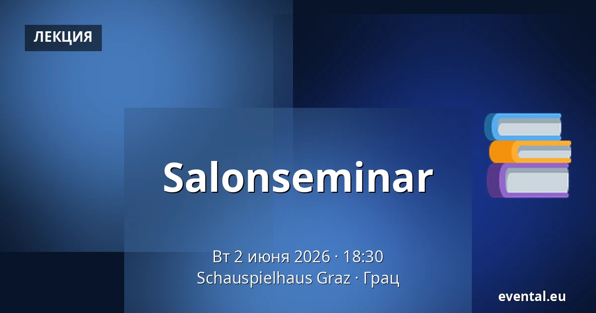 Salonseminar — Schauspielhaus Graz, Грац