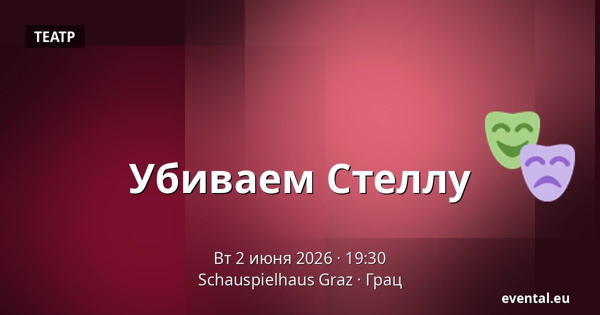 Убиваем Стеллу — Schauspielhaus Graz, Грац