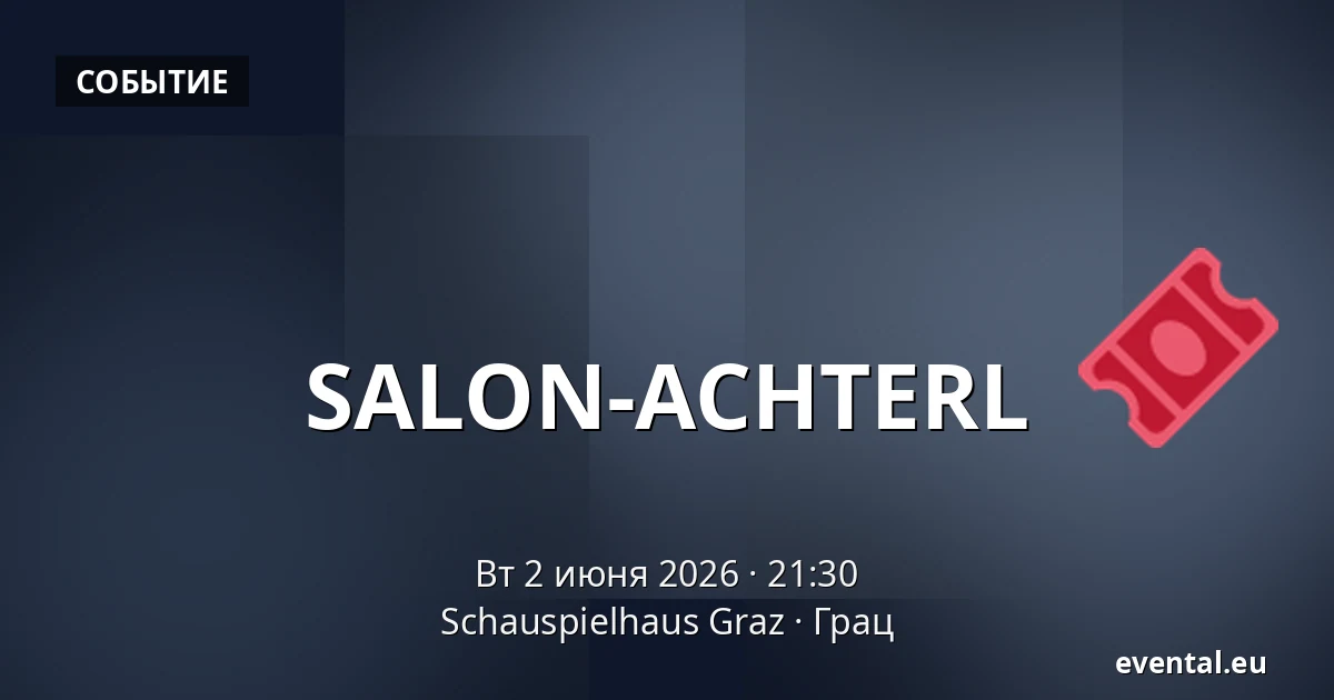 SALON-ACHTERL — Schauspielhaus Graz, Грац