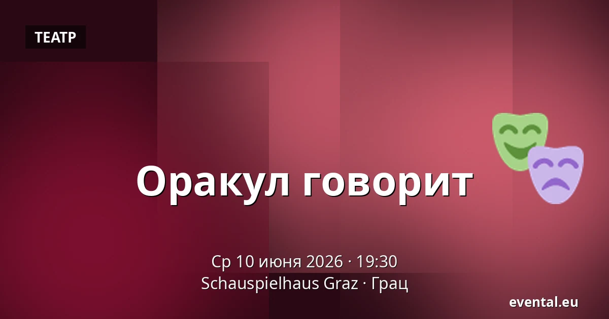 Оракул говорит — Schauspielhaus Graz, Грац