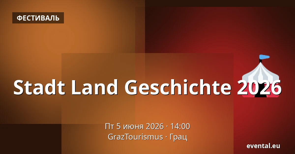 Stadt Land Geschichte 2026 — GrazTourismus, Грац